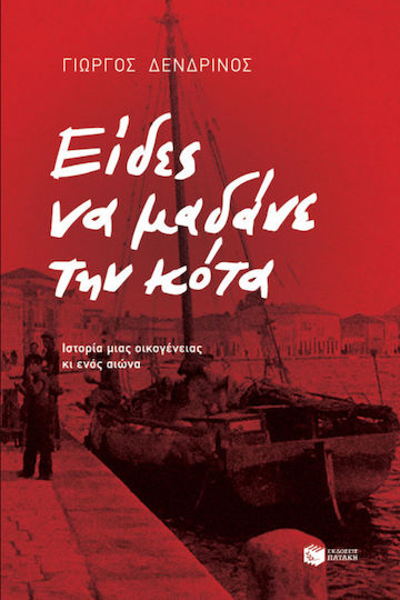 Είδες να Μαδάνε την Κότα Είδες να Μαδάνε την Κότα