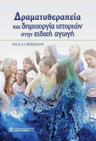 Δραματοθεραπεία και Δημιουργία Ιστοριών στην Ειδική Αγωγή