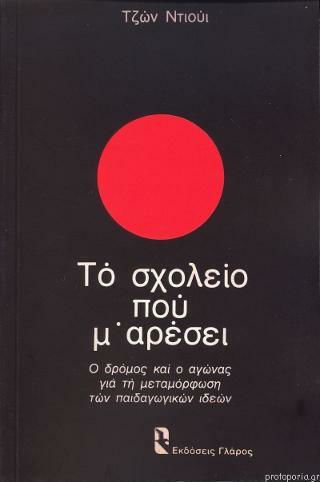 Το Σχολείο που μ' Αρέσει