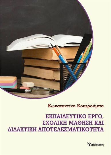 Εκπαιδευτικό Έργο, Σχολική Μάθηση και Διδακτική Αποτελεσματικότητα