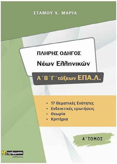 Πλήρης Οδηγός Νέων Ελληνικών Α΄,Β',Γ΄ τάξεων ΕΠΑΛ, Том А