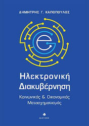 Ηλεκτρονική Διακυβέρνηση, Social and Economic Transformation