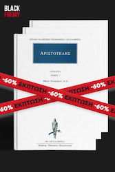 Σειρά Αριστοτέλης, (Τόμοι 1-45)