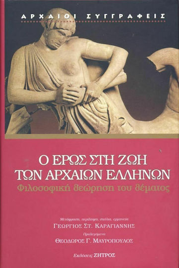 Ο Έρως στη Ζωή των Αρχαίων Ελλήνων