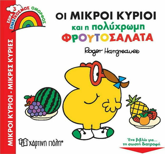 Οι Μικροί Κύριοι και η Πολύχρωμη Φρουτοσαλάτα