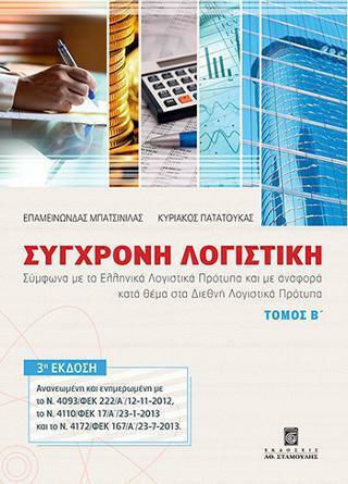 Σύγχρονη Λογιστική - Τόμος Β΄ Σύγχρονη Λογιστική - Τόμος Β΄