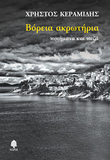 Βόρεια Ακρωτήρια