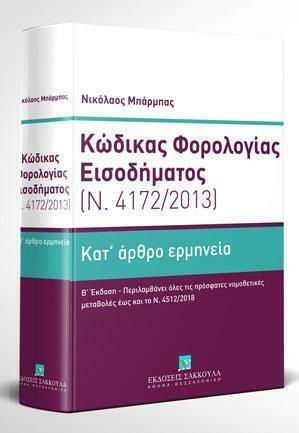 Κώδικας Φορολογίας Εισοδήματος - Κατ' Άρθρο Ερμηνεία (Ν. 4172/2013) - Β' Έκδοση, Includes all recent legislative changes up to Law 4512/2018
