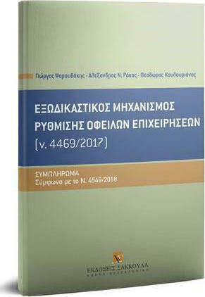 Εξωδικαστικός Μηχανισμός Ρύθμισης Οφειλών Επιχειρήσεων (ν. 4469/2017) - Συμπλήρωμα, Σύμφωνα με το Ν. 4549/2018