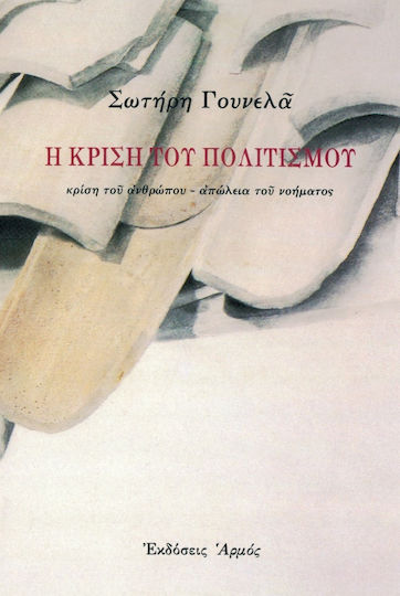 Η Κρίση του Πολιτισμού Η Κρίση του Πολιτισμού