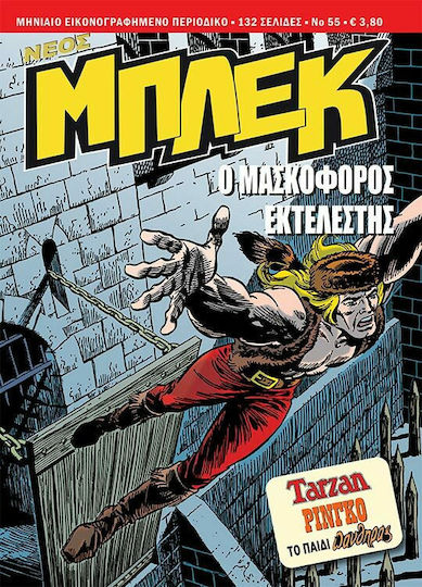 Νέος Μπλεκ #55, Vol. 55