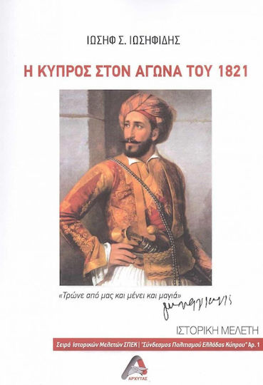 Η Κύπρος στον Αγώνα του 1821 Η Κύπρος στον Αγώνα του 1821