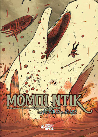 Μόμπι Ντικ, Γ' Μέρος - Graphic Novel Μόμπι Ντικ, Γ' Μέρος - Graphic Novel