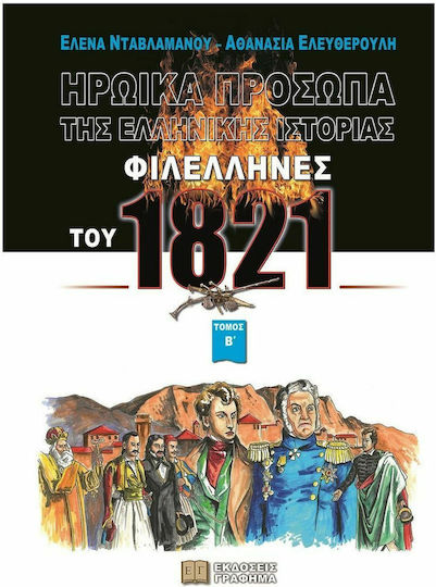 Ηρωικά Πρόσωπα της Ελληνικής Ιστορίας Ηρωικά Πρόσωπα της Ελληνικής Ιστορίας
