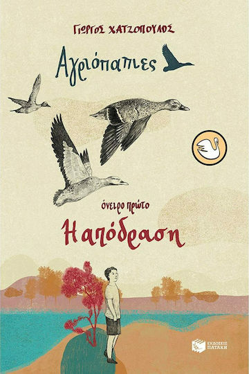 Η Απόδραση, (Dream One, Wild Ducks)