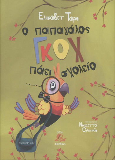 Ο Παγάλος Γκοχ Πάει Σχολείο
