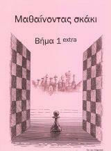 Μαθαίνοντας Σκάκι Βήμα 1 Extra