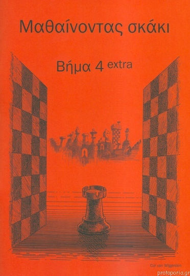 Μαθαίνοντας Σκάκι Βήμα 4 Extra Μαθαίνοντας Σκάκι Βήμα 4 Extra