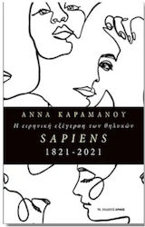 Η Ειρηνική Εξέγερση των Θυληκών Sapiens