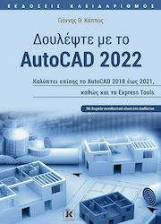 Δουλέψτε με το Autocad 2022