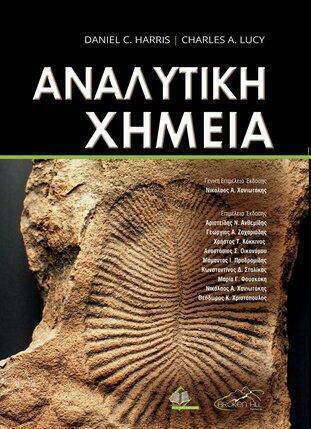 Αναλυτική Χημεία Αναλυτική Χημεία
