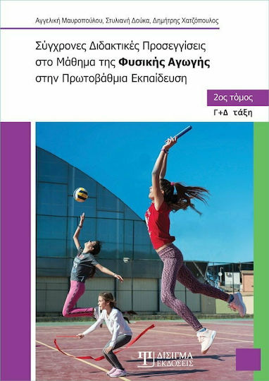 Σύγχρονες Διδακτικές Προσεγγίσεις στο Μάθημα της Φυσικής Αγωγής στην Πρωτοβάθμια Εκπαίδευση Γ+Δ Τάξη, Zweiter Band