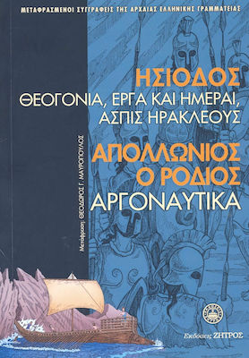 Ησίοδος & Απολλώνιος ο Ρόδιος