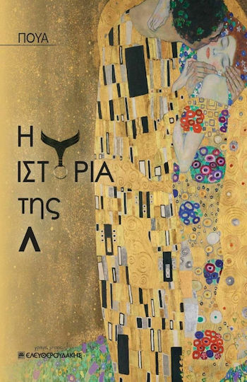 Η Ιστορία της λ