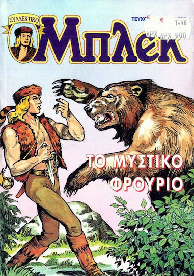 Συλλεκτικό Μπλεκ #27, Vol. 27 Το Μυστικό Φρούριο
