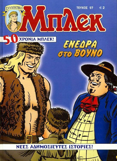 Συλλεκτικό Μπλεκ #97, Vol. 97 Ενέδρα στο Βουνό