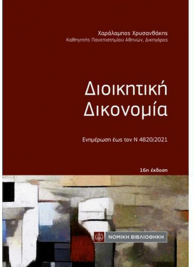 Διοικητική Δικονομία, 16η Έκδοση