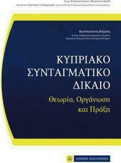 Κυπριακό Συνταγματικό Δίκαιο Κυπριακό Συνταγματικό Δίκαιο