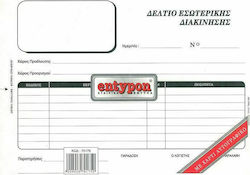 Entypon Δελτίο Εσωτερικής Διακίνησης Έντυπα Συναλλαγών Διπλότυπο 70175 Entypon Δελτίο Εσωτερικής Διακίνησης Έντυπα Συναλλαγών Διπλότυπο 70175