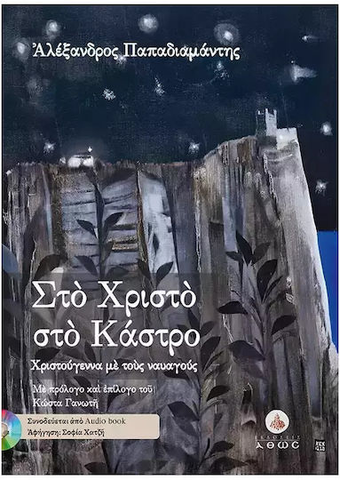 Στο Χριστό στο Κάστρο, Χριστούγεννα με τους Ναυαγούς (+Audio Book)