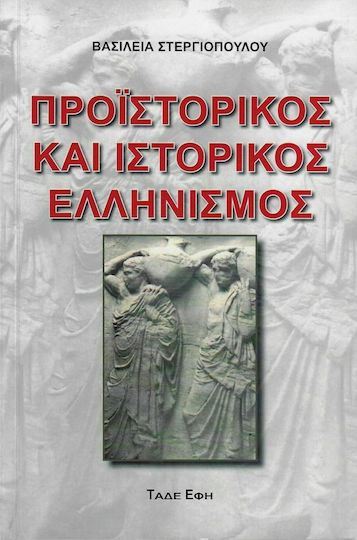 Προϊστορικός και Ιστορικός Ελληνισμός