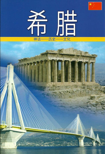 Greece (Κινεζικά)
