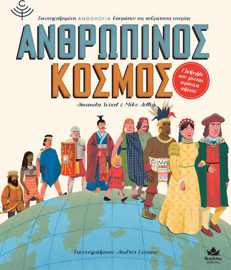Ανθρώπινος Κόσμος, Μια Εικονογραφημένη Ανθολογία Θαυμάτων της Ανθρώπινης Ιστορίας 711002