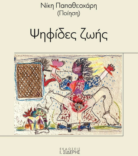 Ψηφίδες Ζωής Ψηφίδες Ζωής