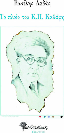 Το Πλοίο του Κ.π. Καβάφη