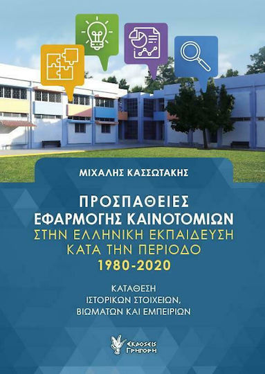 Προσπάθειες Εφαρμογής Καινοτόμιων στην Ελληνική Εκπαίδευση κατα την Περίοδο 1980-2020 Προσπάθειες Εφαρμογής Καινοτόμιων στην Ελληνική Εκπαίδευση κατα την Περίοδο 1980-2020