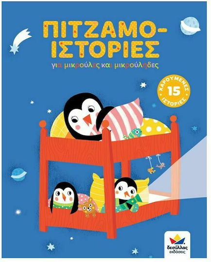 Πιτζαμο-Ιστορίες Πιτζαμο-Ιστορίες