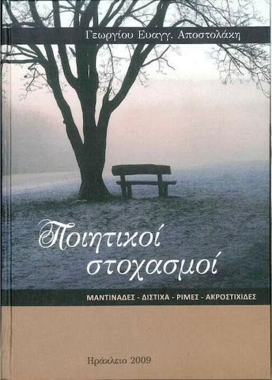 Ποιητικοί Στοχασμοί