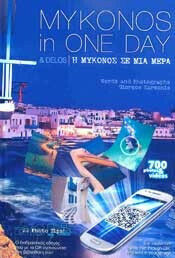 Mykonos in One Day and Delos, Η Μύκονος σε μια Μέρα