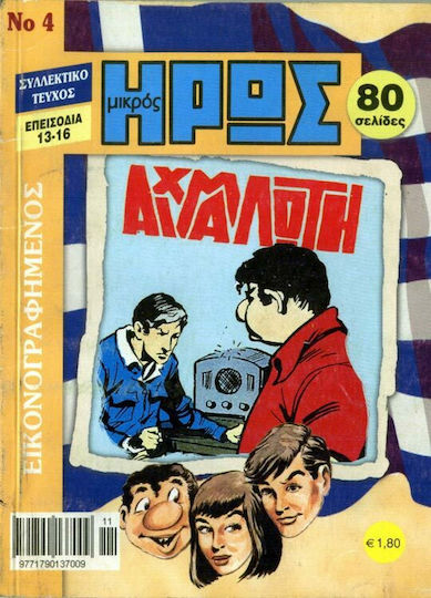 Εικονογραφημένος Μικρός Ήρως #4