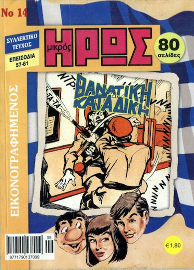 Εικονογραφημένος Μικρός Ήρως #14, Vol. 14