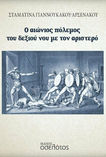 Ο Αιώνιος Πόλεμος του Δεξιού Νου με τον Αριστερό