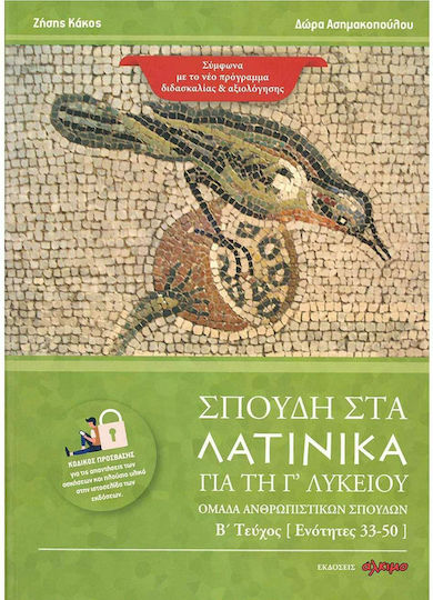 Σπουδή στα Λατινικά για τη Γ΄ Λυκείου