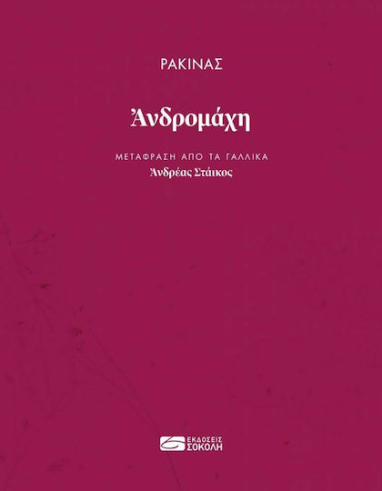 Ανδρομάχη