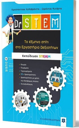Dr Stem, Tο Έξυπνο Σπίτι Στο Εργαστήριο Δεξιοτήτων