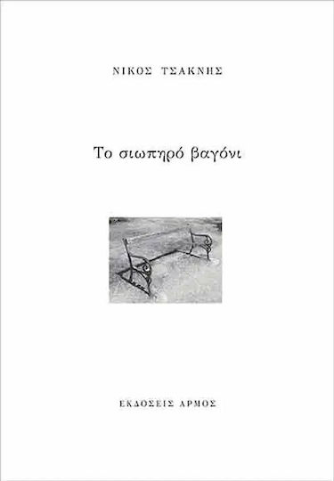 Το Σιωπηρό Βαγόνι